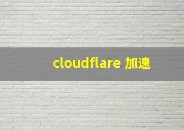 cloudflare 加速